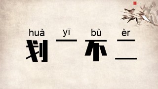划一不二