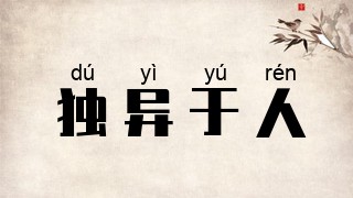 独异于人