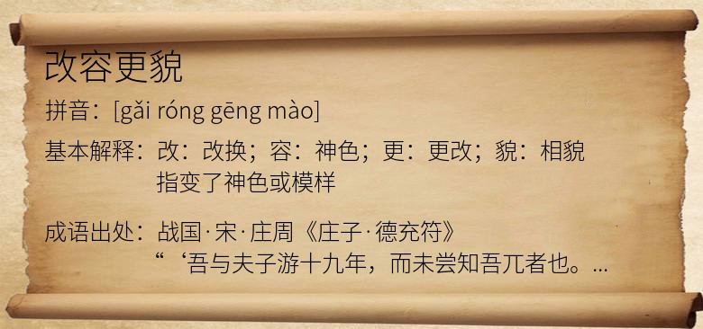 改容更貌