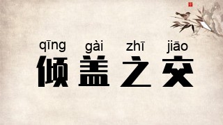 倾盖之交