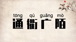 通衢广陌
