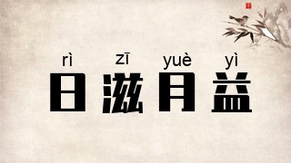 日滋月益