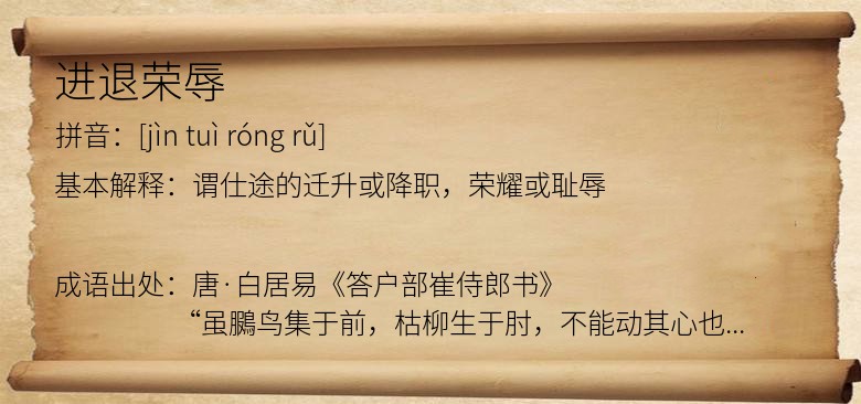 进退荣辱