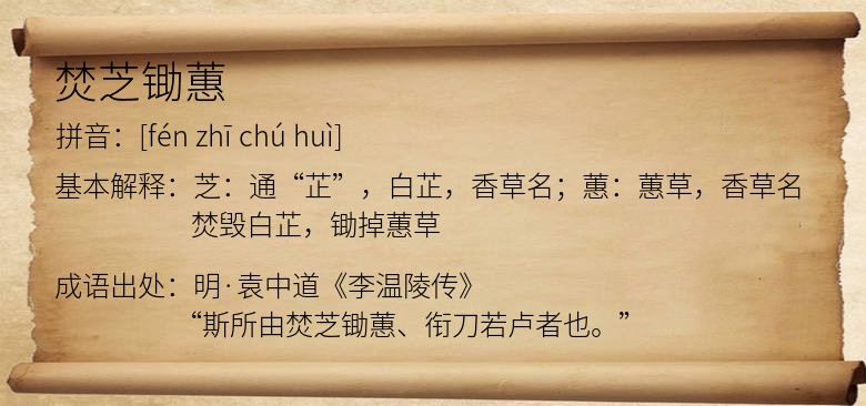 焚芝锄蕙