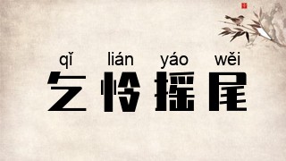 乞怜摇尾