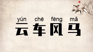 云车风马