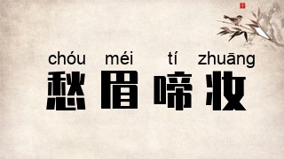 愁眉啼妆