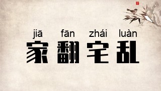 家翻宅乱