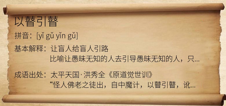 以瞽引瞽