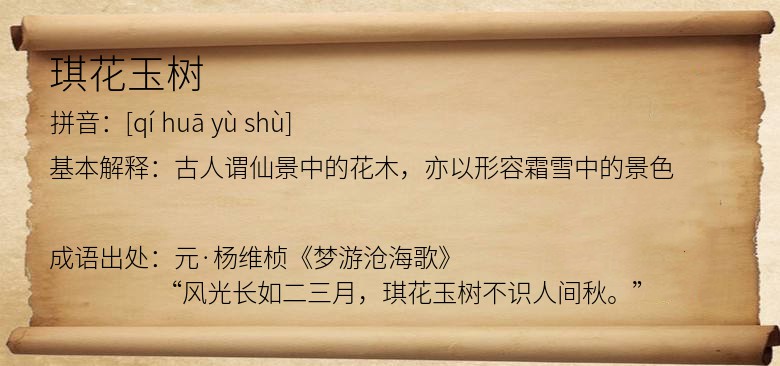 琪花玉树