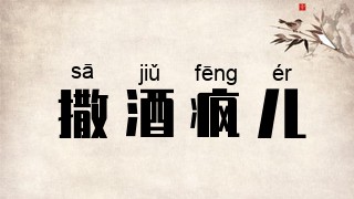 撒酒疯儿