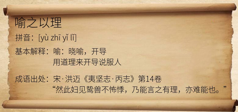 喻之以理