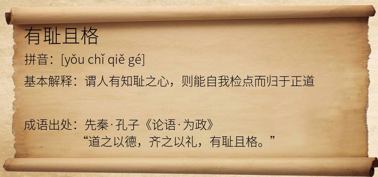 有耻且格