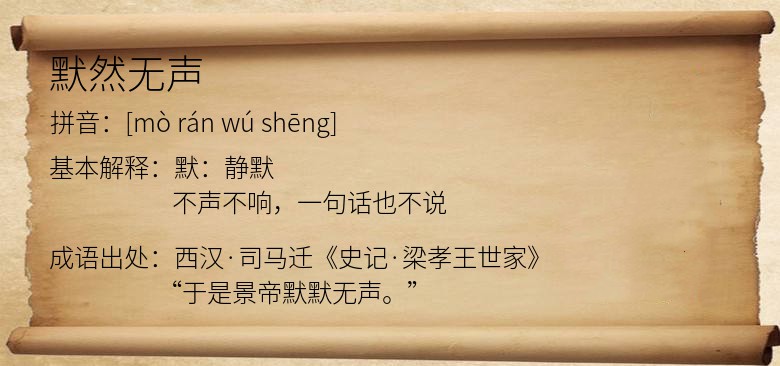 默然无声