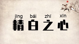 精白之心