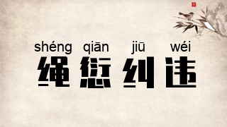 绳愆纠违