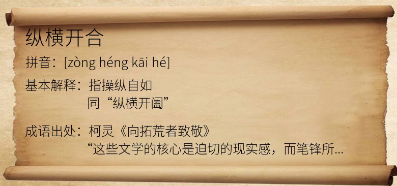 纵横开合