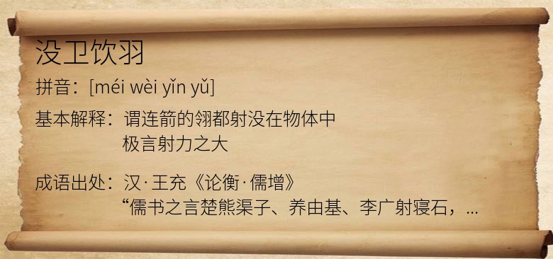 没卫饮羽