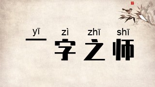 一字之师