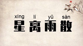 星离雨散