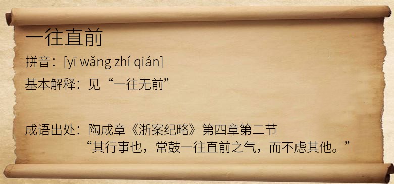 一往直前
