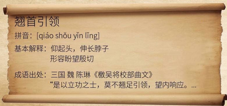 翘首引领