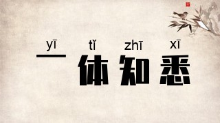 一体知悉