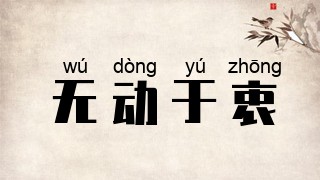 无动于衷