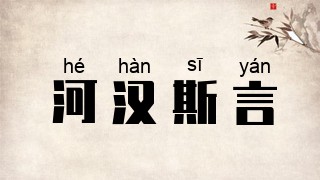 河汉斯言