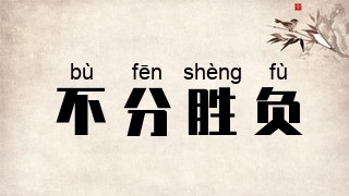 不分胜负