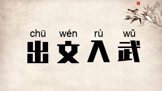 出文入武