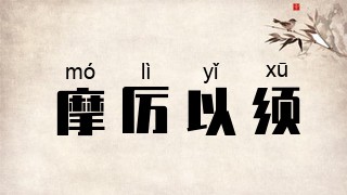 摩厉以须