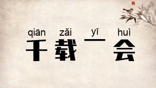 千载一会