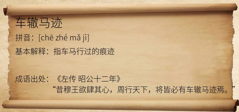 车辙马迹