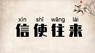 信使往来