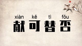 献可替否