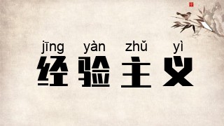 经验主义