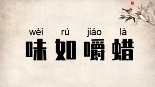 味如嚼蜡