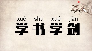 学书学剑