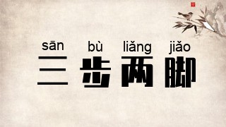 三步两脚