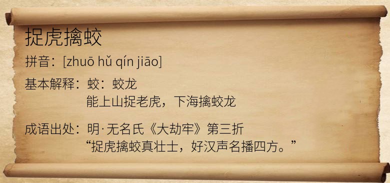 捉虎擒蛟