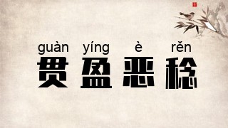 贯盈恶稔