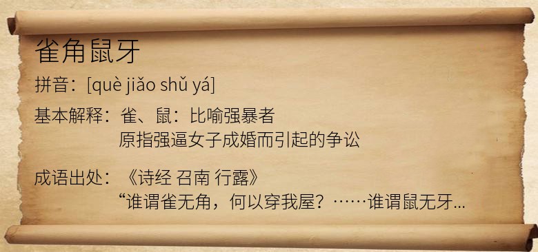 雀角鼠牙