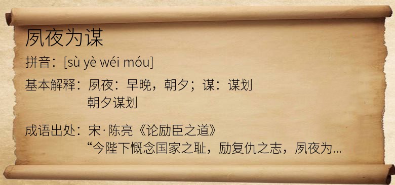 夙夜为谋