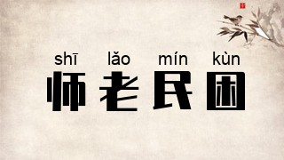师老民困