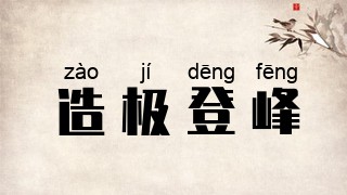 造极登峰