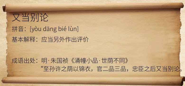 又当别论