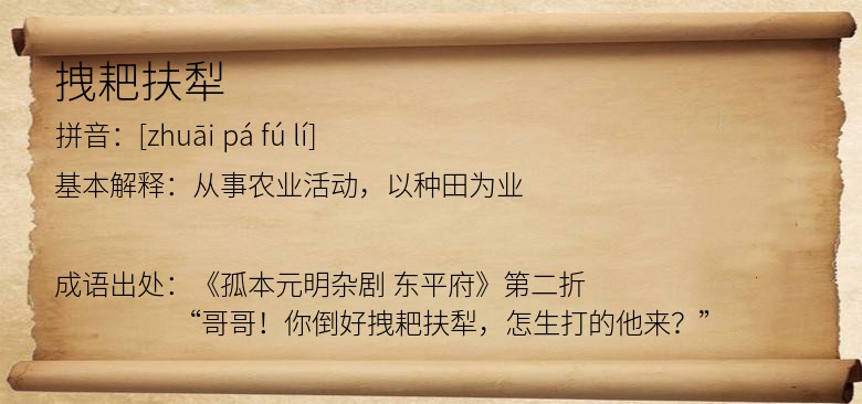 拽耙扶犁
