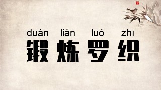 锻炼罗织