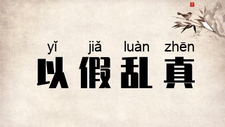 以假乱真